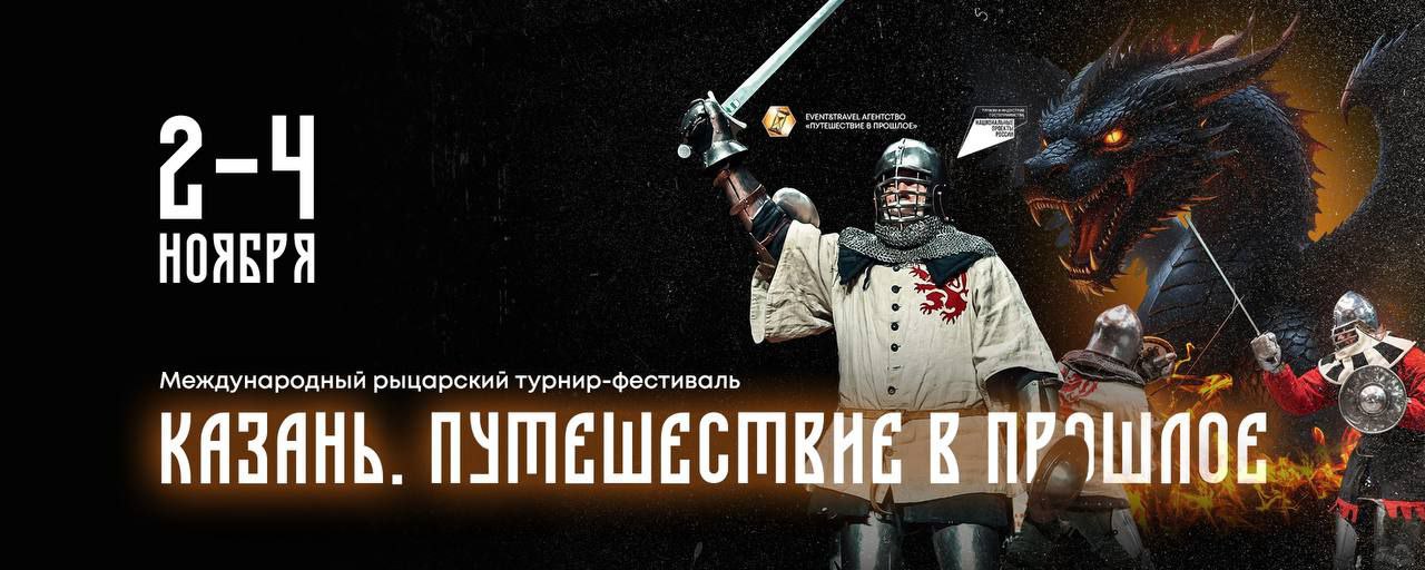 2 4 ноября на территории спортивного комплекса Уникс состоится фестиваль турнир Путешествие в прошлое Казань В программе  Турнир по историческому средневековому бою  Площадки исторической реконструкции  Лекторий и квест  Исторические мастерклассы и ярмарка  Концерт платный вход Подробная программа Ул Профессора Нужина 2 Вход по регистрации 2ноября2025 3ноября2025 4ноября2025 Подписаться на анонсы