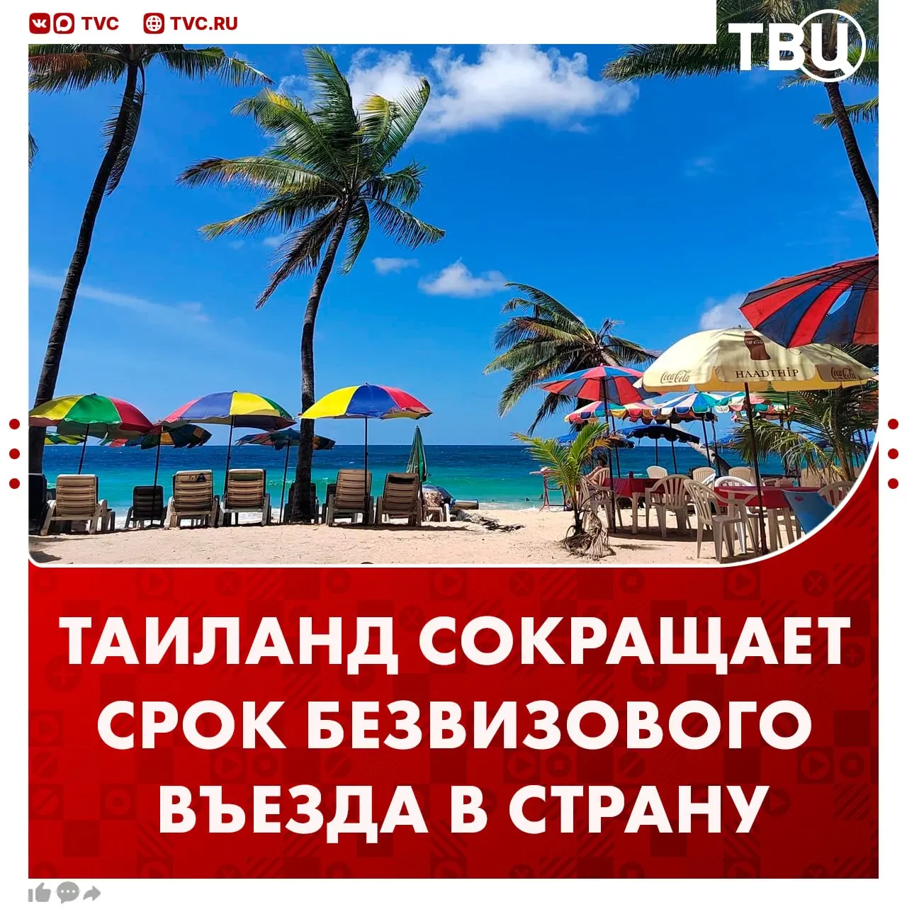 Таиланд сокращает безвизовый режим с 60 до 30 дней В МИД государства уточнили что такая мера направлена на борьбу с транснациональной преступностью в том числе с онлайн мошенничеством Я уверен что 30 дней достаточно Мы заметили что есть люди которые злоупотребляют 60 дневным безвизовым режимом приезжая сюда с другими целями заявил глава дипведомства Таиланда Сихасак Пхуангкеткеу Не грузятся фото и видео Читайте ТВЦ в MAX