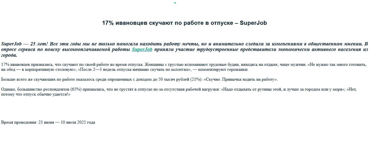 Удивительные результаты социологического исследования: «17% ивановцев признались, что скучают по своей работе во время отпуска. Женщины с грустью вспоминают трудовые будни, находясь на отдыхе, чаще мужчин. «Не нужно так много готовить, на обед — в корпоративную столовую»; «После 2—3 недель отпуска начинаю скучать по коллегам», — комментируют горожанки. Больше всего же скучающих по работе оказалось среди опрошенных с доходом до 50 тысяч рублей 21% : «Скучно. Привычка ходить на работу». Чем беднее, тем больше скучают по работе. Все по классике: «Нам солнца не надо — нам партия светит, нам хлеба не надо — работу давай!» с