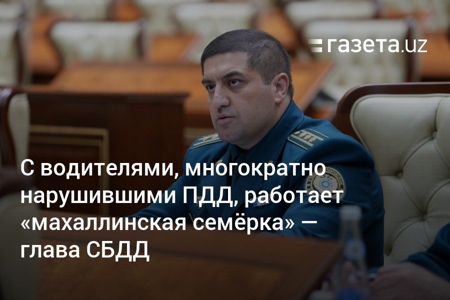 СБДД совместно с «махаллинской семёркой» адресно работает с водителями, грубо нарушившими Правила дорожного движения пять и более раз, сообщил в Сенате глава СБДД Узбекистана Шерзод Ибрагимов.     Telegram     Instagram     YouTube