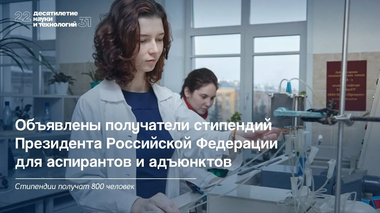 Объявлены победители конкурса стипендий Президента России для аспирантов и адъюнктов Всего было отобрано 800 молодых исследователей со всей страны которые будут получать ежемесячную стипендию размером 75 тыс рублей Выплаты назначаются на срок от 1 до 4 лет и призваны поддержать молодых учёных и их исследования По сравнению с прошлым годом число участников выросло более чем на 30 а всего на конкурс поступило более 6 тыс заявок из 79 регионов страны Более трети из них посвящены передовым технологиям проектирования и создания высокотехнологичной продукции основанным на применении ИИ робототехники новых материалов и результатов обработки больших объёмов данных Это показывает что молодым учёным интересны направления способствующие технологическому лидерству нашей страны такую национальную цель поставил Президент Владимир Владимирович Путин отметил Зампредседателя Правительства России Дмитрий Чернышенко Получателями стипендии стали представители всех федеральных округов в том числе два аспиранта из исторических регионов Наибольшее количество заявок было подано по направлению Технические науки Напомним что решение об учреждении стипендии было принято в соответствии с поручением по итогам встречи Президента с участниками Конгресса молодых учёных Полный список победителей доступен на сайте Минобрнауки России