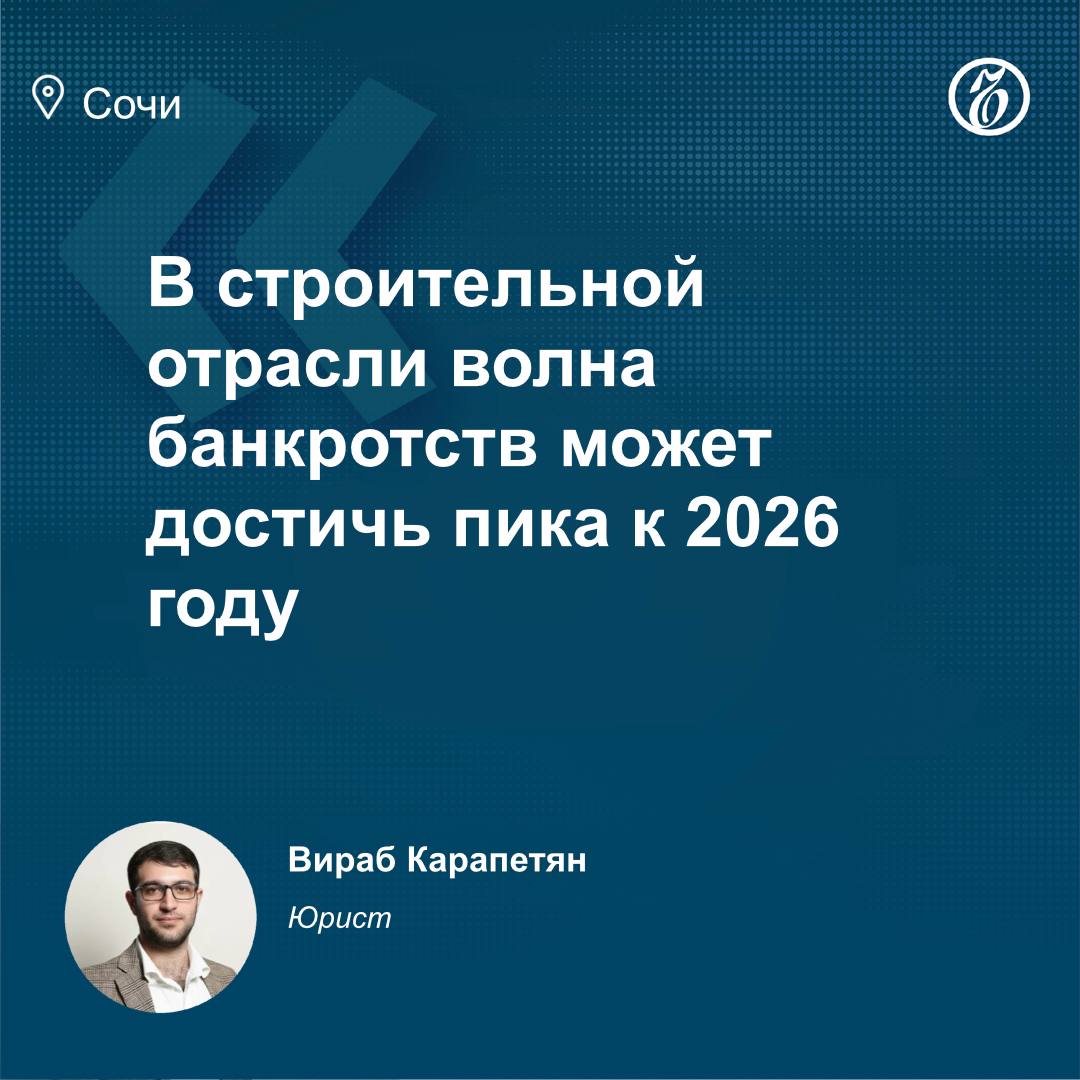 В Сочи за январь август 2025 года зарегистрировали 227 случаев банкротств юридических лиц против 225 годом ранее рост составил 0 9 В Краснодаре количество банкротств увеличилось на 4 5 с 792 до 828 случаев а в целом по Краснодарскому краю на 1 5 1 7 тыс случаев банкротств против 1 6 тыс годом ранее Сочинский юрист Адвокатского бюро Романов и Партнеры Вираб Карапетян отмечает что предприниматели все чаще рассматривают процедуру банкротства как легальный способ избавиться от непосильных в сложившихся экономических условиях кредитов и долгов Эксперт прогнозирует что в ближайшие годы количество дел о несостоятельности будет только расти Подписывайтесь на Ъ Сочи