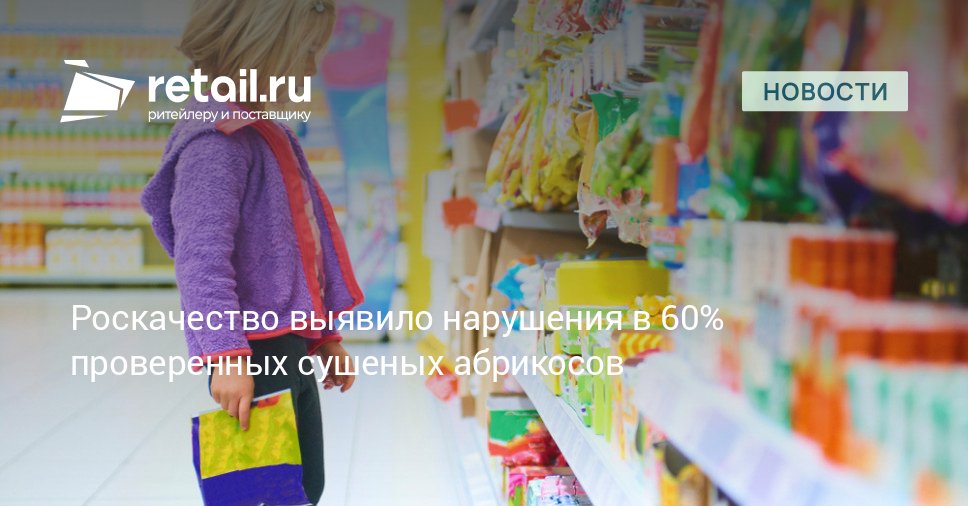 По результатам масштабного исследования проведенного Роскачеством было установлено что значительная часть сушеных абрикосов на рынке не соответствует нормативам Эксперты проверили продукцию двадцати брендов по почти 400 параметрам и пришли к выводу что 60 образцов нарушают установленные законодательством обязательные требования retailНовости