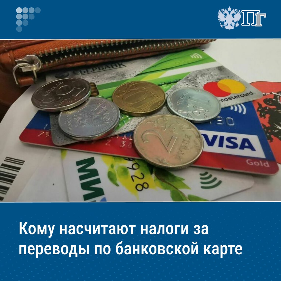 ⏺Переводы на сумму от 15 до 100 тысяч рублей будут проходить упрощенную идентификацию банком, а свыше этой суммы — полную идентификацию отправителя и получателя. Это следует из вступивших в силу 1 июля поправок в Налоговый кодекс, которые ужесточают контроль банковских операций.   Разовые переводы от родственников не вызовут подозрений у налоговиков. Но если такие операции повторяются регулярно, а деньги поступают от клиентов и компаний, и являются оплатой труда — их могут расценить как доход, с которого нужно уплачивать налог.    Кто заплатит налоги с переводов, выяснила «Парламентская газета»    Подписаться на «Парламентскую газету»