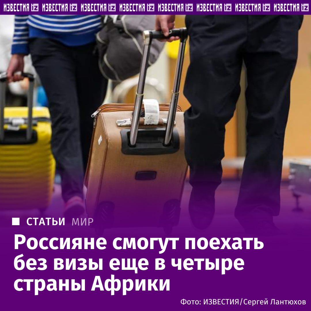 Россияне смогут посещать Замбию Зимбабве Мозамбик и Эсватини без визы заявили в МИД РФ Известиям В настоящее время прорабатывается возможность заключения двусторонних межправительственных соглашений о взаимной отмене визовых требований при краткосрочных поездках граждан с Замбией до 90 дней а также с Зимбабве Мозамбиком и Эсватини до 30 дней Проекты соответствующих документов находятся на рассмотрении иностранных партнеров Говорить о конкретных сроках подписания соглашений пока преждевременно сообщили в министерстве Сейчас для безвизового посещения в Африке россиянам доступны 11 стран До 90 дней соотечественники могут находиться в Марокко Намибии Тунисе и ЮАР до 60 в Кабо Верде и Маврикии до 30 в Анголе Ботсване Малави и на Сейшельских островах до 15 дней разрешено путешествовать по Сан Томе и Принсипи Подробнее читайте в эксклюзивном материале Известий Больше новостей тут МАХ Отправить новость