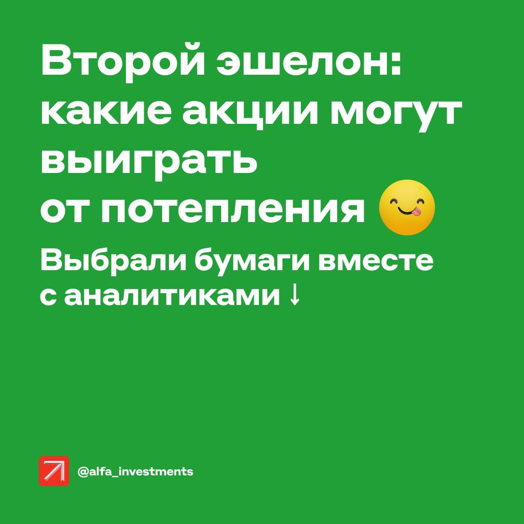 За два месяца индекс Мосбиржи подскочил на 36%, а отдельные бумаги обновили рекорды. Эксперты Альфа-Инвестиций считают, что потенциал у рынка ещё есть. Особенно если всё будет хорошо в геополитике и экономике. Вот акции второго эшелона, которые могут быть лучше других    Ренессанс страхование    У компании есть портфель ценных бумаг на 200 млрд ₽ — это втрое больше её капитализации. Если ставка ЦБ пойдёт вниз, а политическая напряжённость — на спад — то стоимость активов вырастет, а с ней и прибыль.  Делимобиль    Каршеринг зависит от логистики и комплектующих. Ослабление ограничений в импорте поможет снизить затраты и повысить рентабельность. Если смягчат денежно-кредитную политику, появятся более дешёвые кредиты, и это облегчит финансирование автопарка.  Европлан     Лизинг автомобилей страдает из-за высоких ставок, но если ЦБ начнёт снижать ставку, финансовые показатели компании улучшатся.  А там не за горами и хорошие дивиденды.  ЭсЭфАй    Владеет большой долью в Европлане. Акции фонда уже дали 200% доходности в 2024 году. В будущем их судьба тесно связана с перспективами Европлана.  Юнипро    Компания накопила денежную подушку в 50% от капитализации, но дивиденды не платит с 2021 года. Если обстановка нормализуется, возможны большие выплаты, что станет драйвером роста акций.  ВСМПО-Ависма    Крупнейший производитель титана в мире. Продажи в Китай +44% в 2024 году, а слухи о возможном возвращении Boeing на российский рынок подстегнули рост акций на +17% за день.  Что в итоге    С момента переговоров президентов РФ и США 12 февраля равновзвешенный портфель из этих акций уже вырос на 17%, тогда как индекс Мосбиржи прибавил лишь 9%.  Это говорит о том, что инвесторы видят возможности для опережающего роста этих компаний в меняющейся среде.  #чтокупить