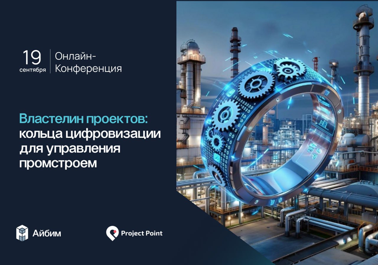 Цифровизация в промышленном строительстве 19 сентября пройдет онлайн конференции о цифровизации в промышленном строительстве Выступят эксперты и представители промышленных компаний Газпром ЦПС ОЦКС Росатом Татнефть Карелия Палп Интер РАО ОТЭКО эВ групп В рамках конференции будут представлены доклады об управлении проектами планировании работе с данными бюджетировании и др Планируется провести живой обмен опытом представить практические кейсы и возможность задать свои вопросы экспертам Полная программа конференции   Время проведения 19 сентября с 10 00 до 16 00 МСК Участие в конференции бесплатное зарегистрировать можно ссылке