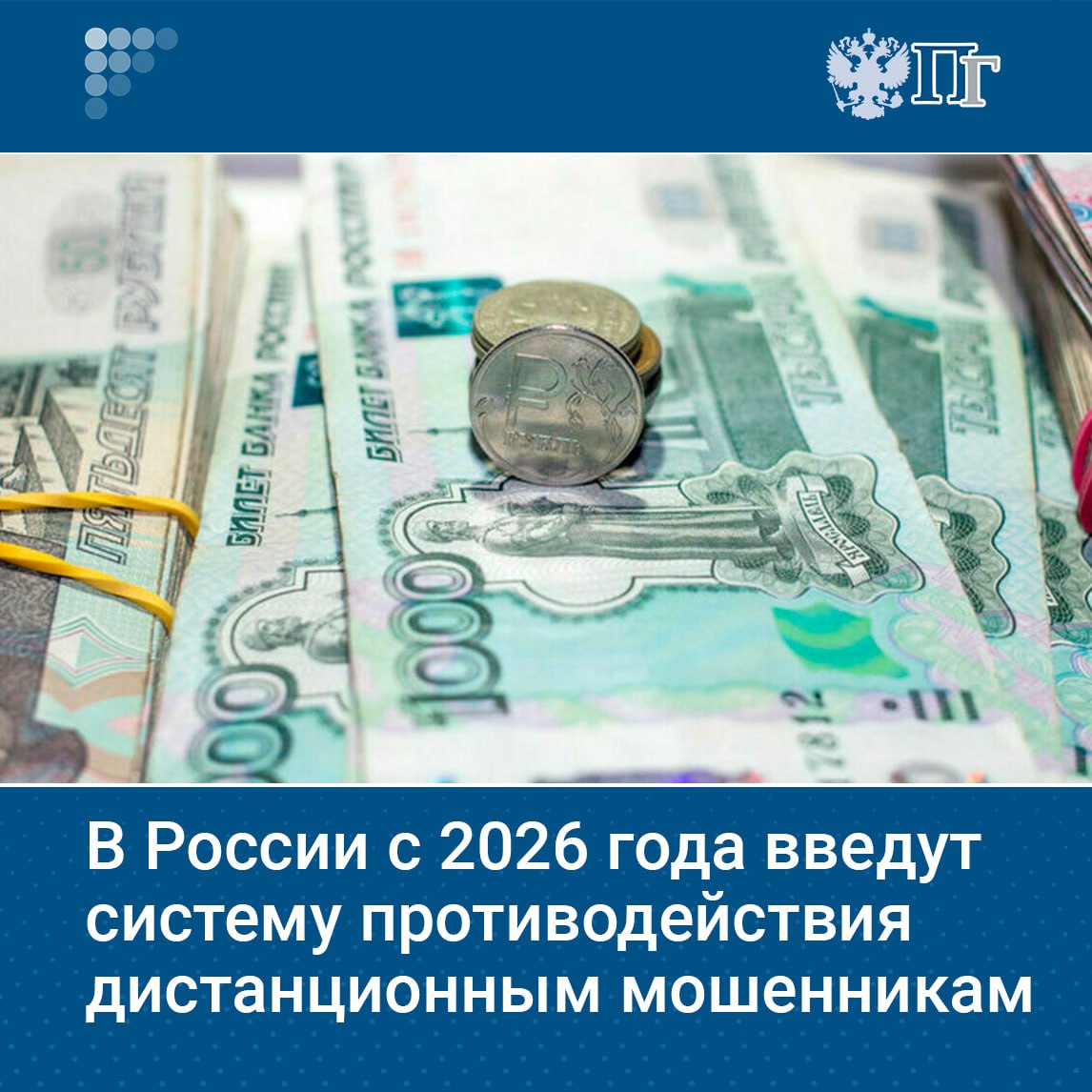 С января 2026 года заработает система противодействия дистанционным мошенникам, сообщил генпрокурор РФ Игорь Краснов. В ней будут собраны данные о мошенниках, их счетах и методах обмана. А с сентября 2025 года банки ограничат снятие средств без согласия клиента до 50 тысяч рублей в течение 48 часов. Подписаться на «Парламентскую газету»