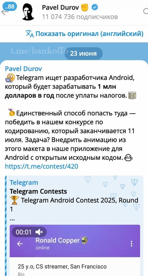 Telegram ищет Android-разработчика с окладом $1 млн в год после налогов. Попасть можно только через конкурс, который заканчивается 11 июля.