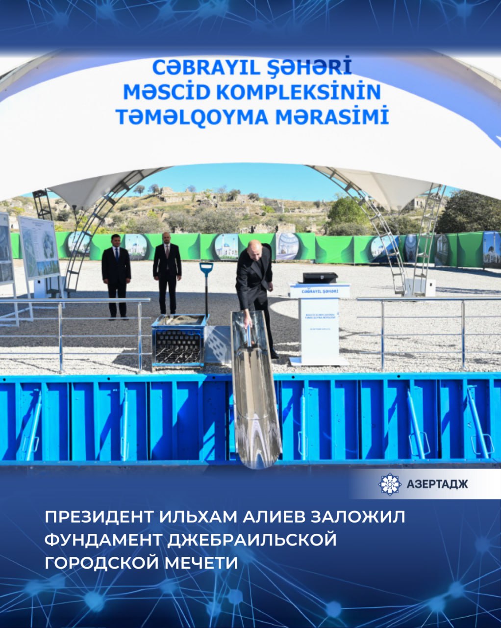 28 октября Президент Азербайджанской Республики Ильхам Алиев заложил фундамент Джебраильской городской мечети ilhamaliyev ильхамалиев presidentaz джебраил мечеть официальнаяхроника азербайджан азертадж azertac новости aztagram instaaz azertag bakunews