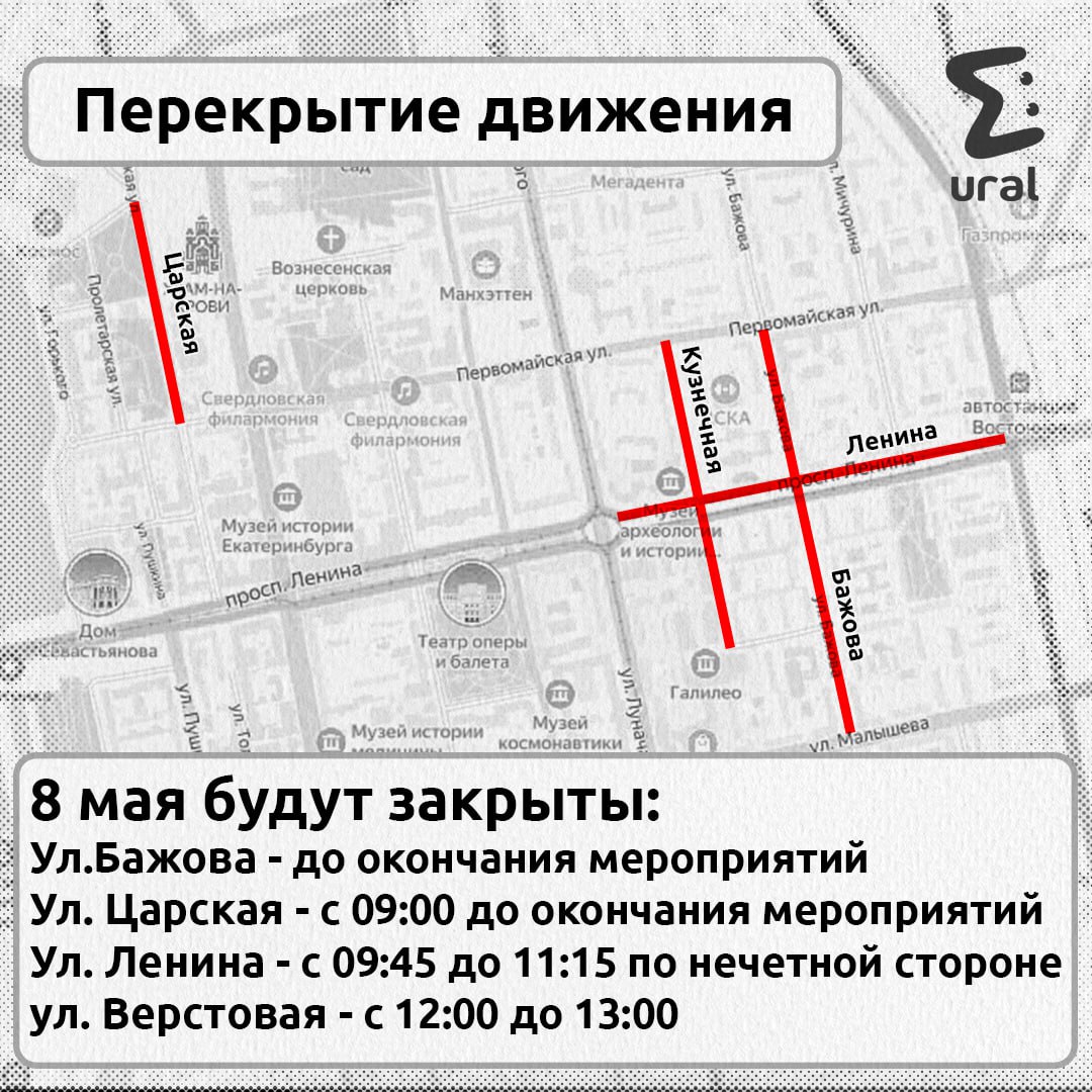 Перекрытия дорог на 9 мая в Екб перенесли на шесть часов раньше — начнутся с 00:00 и продлятся до 14:00. С 20:00 движение снова закроют до конца праздника. Поезда в метро будут ходить утром с интервалом в четыре минуты, вечером — раз в три. В ночь на 10 мая подземка продлит работу до 01:00. Проезд на трамваях, троллейбусах и автобусах сделают бесплатным. Ещё ограничения введут 8 мая — подробности на карточках.