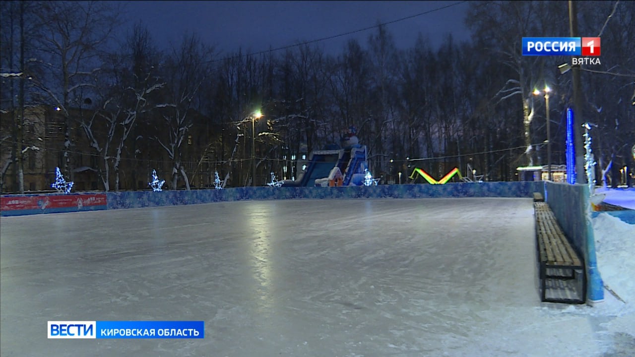 В Кирове начали закрывать общегородские катки.  Сегодня уже идет демонтаж катка  на Спасской площади.  Ледовые площадки на ул. П. Корчагина, в парке Гагарина, ЛПК и в Кочуровском парке пока работают, но и их планируется закрыть в течение недели. Из-за "температурных качелей" ледовое покрытие стало непрочным и кататься на коньках в таких условиях не рекомендуется.  Согласно контрактам, содержание общегородских катков в Кирове предусмотрено до 15 марта.