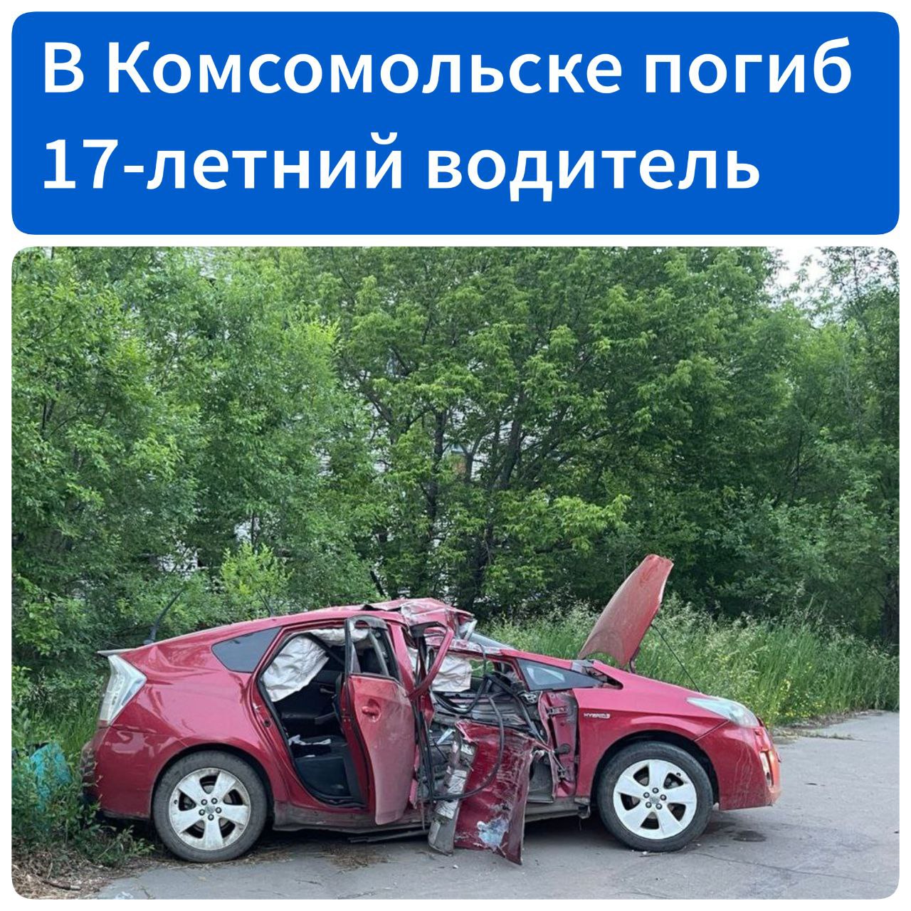 Погиб 17-летний водитель без прав  В Комсомольске сегодня в 4 часа утра на Северном шоссе водителя автомобиля "Тойота Приус" не справился с управлением, съехал с дороги и врезался в остановку.  17-летний подросток за рулём погиб на месте. 14-летняя пассажирка не пострадала, 17-летний пассажир получил незначительные травмы.  По данным Госавтоинспекции, наличие или отсутствие у погибшего алкоголя в крови будет установлено во время судебно-медицинского исследования.