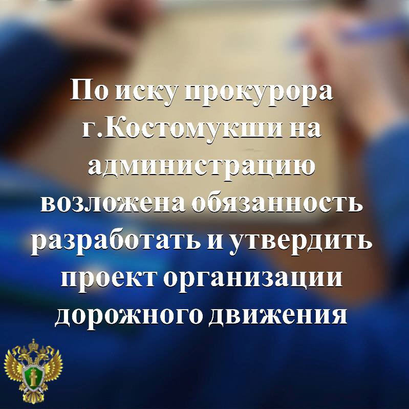 Прокуратура города Костомукши провела проверку по коллективному обращению местных жителей Установлено, что администрацией городского округа не разработан и не утвержден проект организации дорожного движения малоэтажной и индивидуальной жилой застройки города, что приводит к невозможности осуществления мониторинга состояния улично-дорожной сети и надлежащего государственного контроля в указанной сфере, создает предпосылки для загрязнения окружающей среды. Прокурор потребовал устранить нарушения закона. Подробнее - на сайте прокуратуры республики. Прокуратура Карелии