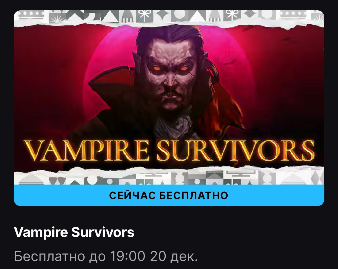 Epic Games Store началась раздача Vampire Survivors  Vampire Survivors — казуальная игра в стиле готического хоррора с элементами упрощенного рогалика. Здесь каждое ваше решение может вызвать лавину последствий для орд монстров, с которыми вам предстоит столкнуться.  Можно забрать до 20 декабря.   Free Gaming - подписаться.