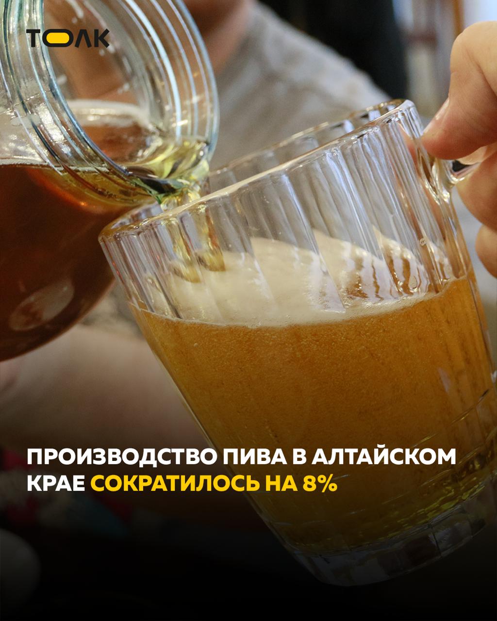 ТОЛК новости Барнаула Алтайского края и Республики Алтай В Алтайском крае на 8 упало производство пива Об этом говорят данные за 11 месяцев 2025 года по сравнению с аналогичным периодом 2024 го сообщил начальник Алтайпищепрома Александр Большаков Основные причины снижения изменение методики подсчета из статистики исключили пивное сусло введение маркировки которая вывела с рынка нелегальную продукцию а также заметное падение потребления пива о котором сообщают крупные торговые сети Такой бизнес сегодня из за этого весь пищит сказал Александр Большаков При этом ситуация по другим напиткам остается стабильной Есть небольшой рост производства безалкогольной продукции и существенный рост по водке за счет увеличения объемов на Иткульском спиртзаводе особенно в сегменте премиальных и экспортных марок Тенденцию подтверждают подробнее на канале ТОЛК новости Барнаула Алтайского края и Республики Алтай