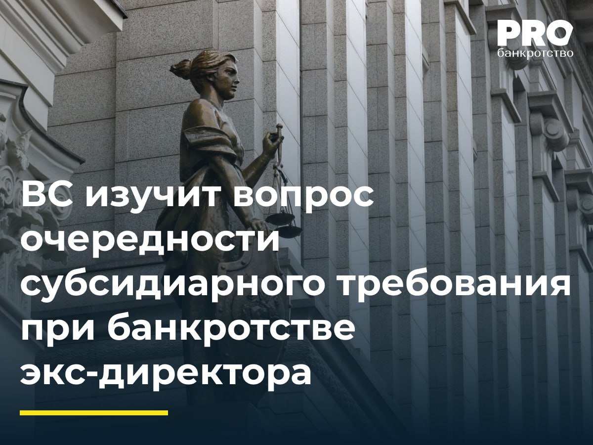 ВС изучит вопрос очередности субсидиарного требования при банкротстве экс-директора КУ общества «ФДС» подал заявление в рамках дела о банкротстве Филиппа Смолиговца о разрешении разногласий с ФУ Денисом Тихмяновым о признании требования по субсидиарной ответственности текущим платежом. Суды первой и апелляционной инстанций отказали в этом, посчитав требование реестровым. Кассация отменила акты нижестоящих судов и признала требование текущим. В жалобе в ВС ФУ указал на неверное определение момента правонарушения по доведению Смолиговцем общества до банкротства, от чего зависит очередность требования. Судья ВС РФ Н.А. Ксенофонтова передала жалобу в Экономколлегию. Факт непередачи документов сам по себе не влечет ответственность КДЛ за невозможность погашения требований кредиторов на это ранее указывал ВС РФ в определении от 28 сентября 2023 г. № 302-ЭС23-8173 . Определяющее значение, по нашему мнению, должен иметь период причинения вреда кредиторам общества. – Алексей Потолицын, партнер Юридической компании «Центр по работе с проблемными активами» Подробнее с комментариями экспертов: PROбанкротство