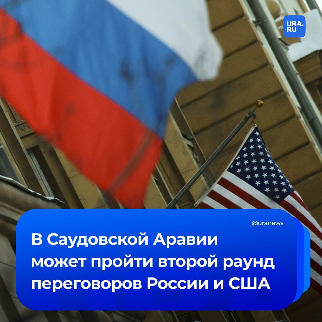 Представители России и США могут встретиться в Саудовской Аравии на этой неделе, сообщил CNN со ссылкой на источники. Кто именно будет участвовать в переговорах — неизвестно.   Американская делегация также собирается встретиться с украинскими чиновниками, но встречи с представителями России и Украины пройдут отдельно.   Первый раунд переговоров российской и американской сторон прошел 18 февраля в Эр-Рияде. Тогда Россию представляли Лавров и Ушаков.