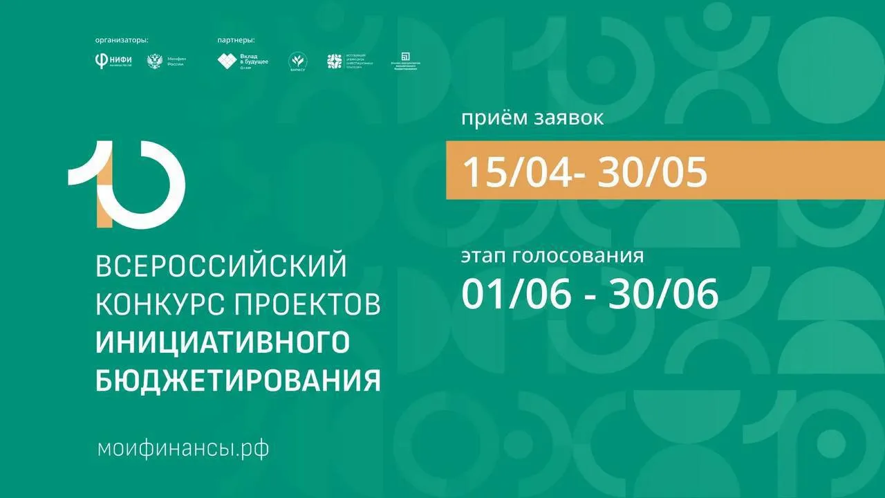 Стартовал юбилейный X Всероссийский конкурс проектов инициативного бюджетирования Научно исследовательский финансовый институт Министерства финансов РФ при поддержке Минфина России объявляет о начале приема заявок 15 апреля 2026 года на портале Мои финансы стартовал конкурс цель которого выявить и распространить лучшие практики инициативного бюджетирования Номинации конкурса Общественное партнерство Самый оригинальный проект Проект школьного инициативного бюджетирования Проект молодежного студенческого инициативного бюджетирования Экологический проект школьного инициативного бюджетирования Вклад проекта школьного инициативного бюджетирования в финансовую культуру граждан Прием заявок с 15 апреля по 30 мая 2026 г Голосование с 1 по 30 июня 2026 г Объявление победителей сентябрь 2026 г на VIII Всероссийской конференции по инициативному бюджетированию в Москве Подписывайтесь на СМО в МАХ и Telegram