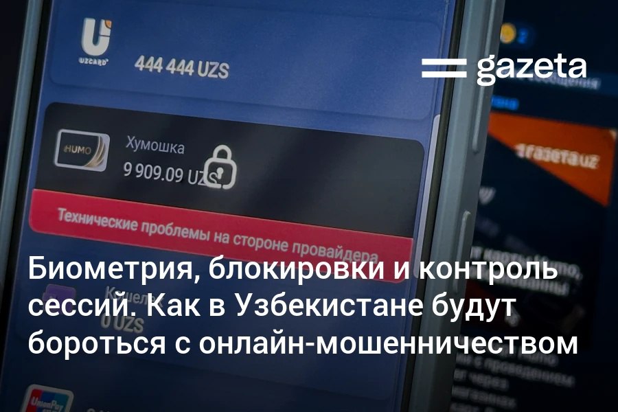 В Узбекистане введены новые требования для защиты от онлайн мошенников при использовании мобильных платёжных приложений К аккаунту можно привязать карты самого пользователя или его близких родственников При входе с нового устройства все карты удаляются автоматически как и история операций Кредитные и платёжные организации обязаны проверять соответствие номера телефона и ПИНФЛ пользователя а также использовать системы биометрической идентификации с функцией определения живого присутствия Также предусмотрена блокировка приложений во время звонков раздел активные сессии и другие меры   www gazeta uz ru 2026 01 21 anti fraud Telegram Instagram YouTube