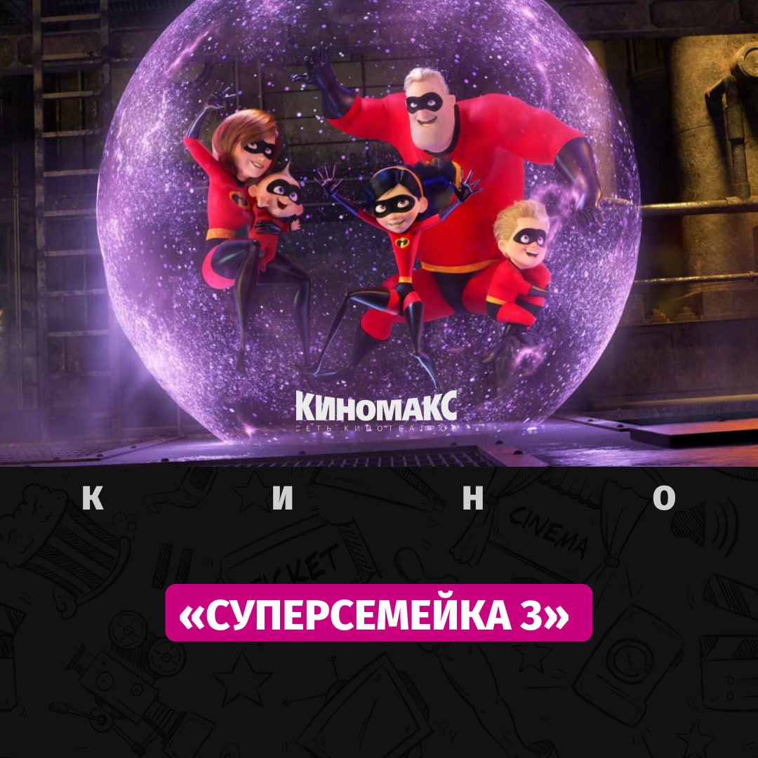  «Суперсемейку 3» снимет Питер Сон! Режиссёр «Элементарно» и «Хорошего динозавра» сменит Брэда Бёрда, который теперь выступит как продюсер и сценарист, параллельно работая над Ray Gunn. Детали сюжета и каст держатся в секрете — фильм анонсировали ещё в 2024, но новостей пока нет. Производством займется Pixar. Премьера «Суперсемейки 3» ожидается не раньше 2027 года.