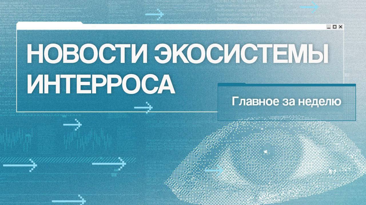 новости экосистемы Норникель присоединился к Альянсу в сфере искусственного интеллекта Членство в Альянсе позволит nornickel official участвовать в экспертизе законодательных инициатив в сфере ИИ высказывать позицию бизнеса по ключевым вопросам а также инициировать отраслевые рабочие группы для решения методических и прикладных задач компании По итогам 9 месяцев выручка Т превысила 1 трлн руб Операционная чистая прибыль t tech по МСФО за III квартал выросла на 19 год к году до 45 2 млрд рублей А число активных клиентов выросло на 9 и на конец квартала достигло 34 млн Финал всероссийской математической школьной олимпиады пройдет в Центральном университете Он состоится с 14 по 20 апреля 2026 года на площадке t central university Победители получат льготы при поступлении в российские вузы включая зачисление без вступительных испытаний или 100 баллов за ЕГЭ по профильному предмету РМОУ выступит партнером выставки Правила игры как спорт формировал культуру В экспозиции представят артефакты из Олимпийской коллекции Владимира Потанина олимпийские факелы символизирующие ключевые этапы развития отечественного спорта и технологий Выставка пройдет с 27 ноября по 4 декабря в Новом Манеже в Москве Автоматизированная система управления открытыми горными работами Рексофт включена в государственный реестр отечественного ПО Систему Рексофт АСУ ОГР включили в реестр по решению экспертного совета Минцифры России Она относится к классу 12 04 Программное обеспечение для решения отраслевых задач в области добычи полезных ископаемых и подклассу 09 04 Средства управления технологическими процессами АСУ ТП SCADA