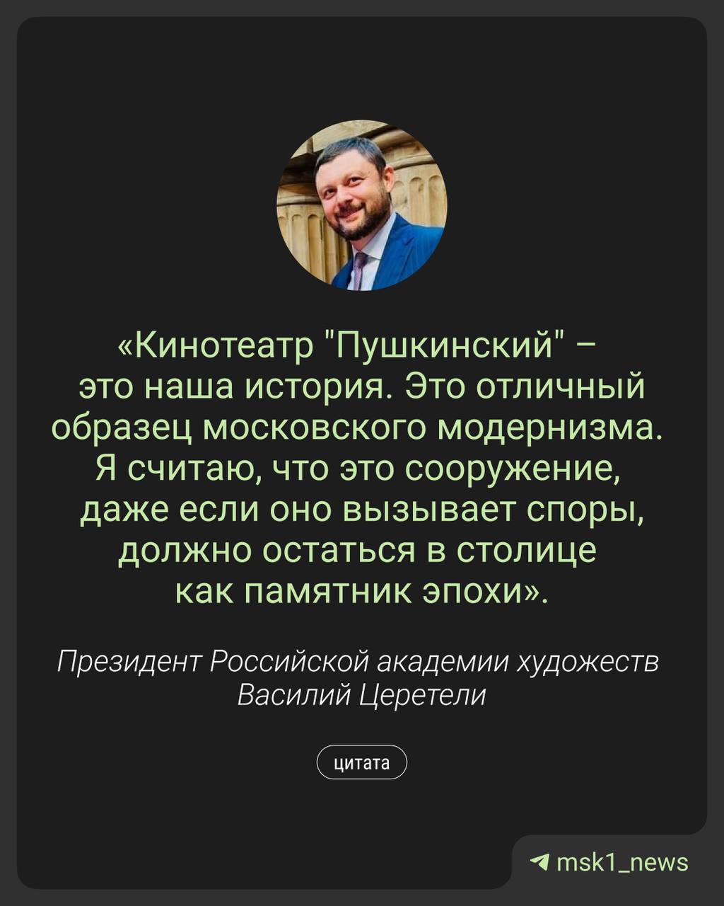 «Кинотеатр "Пушкинский" — это наша история» Президент Российской академии художеств Василий Церетели поспорил с Артемием Лебедевым о сносе кинотеатра «Пушкинский». По мнению внука знаменитого скульптора, здание важно сохранить как памятник уходящей эпохи и «образец московского модернизма». Церетели добавил, что все градостроительные решения в советское время были тщательно продуманы, и «Пушкинскому» выделяли особую роль в архитектурном комплексе Москвы. А вы на чьей стороне? — Лебедев! — Церетели!