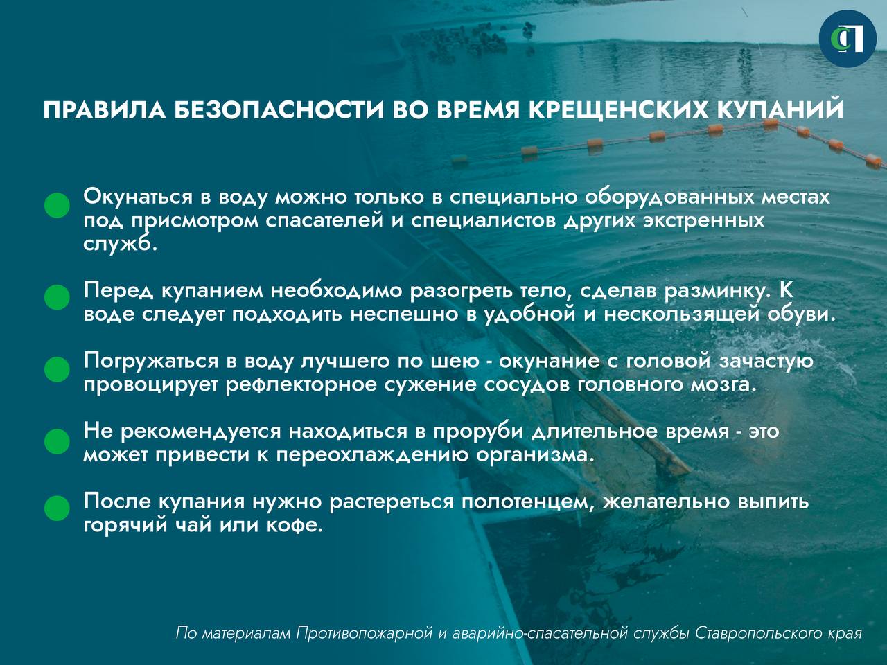 Спасатели Ставрополья напомнили о правилах безопасности во время крещенских купаний  19 января православные отметят Крещение Господне. В этот день многие ставропольчане традиционно пойдут на водоемы, чтобы совершить обряд омовения. В Противопожарной и аварийно-спасательной службе края напомнили о правилах безопасности при купании в проруби.   Подробности — в нашей карточке.