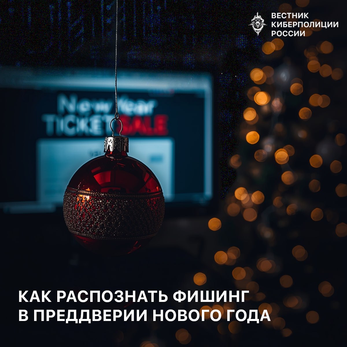 В преддверии сезона распродаж предупреждаем о росте мошеннической активности Почта Mail Лаборатория Касперского и МегаФон выявили злоумышленники всё чаще переходят от массовых рассылок к целенаправленным персонализированным атакам По данным Почты Mail объём фишинга вырос на 10 по сравнению с прошлым годом Наиболее распространены поддельные розыгрыши от маркетплейсов фейковые реферальные письма и сайты копирующие интерфейсы популярных онлайн магазинов МегаФон отмечает сохраняющуюся активность в сфере телефонного фишинга и фейковых промоакций Хотя число заблокированных подозрительных звонков в октябре 2025 года сократилось более чем на 50 год к году растёт доля сценариев где жертву подталкивают к самостоятельному звонку мошенникам Лаборатория Касперского сообщает что спам на русском языке с упоминанием Чёрной пятницы в октябре 2025 года увеличился почти в 9 раз по сравнению с октябрём 2024 Злоумышленники активно меняют тексты отправителей и структуру ссылок используя ИИ инструменты для обхода защиты Будьте особенно внимательны при переходе по ссылкам даже в письмах имитирующих известные бренды или срочные уведомления Лучше вводить адрес сайта вручную или использовать закладки а не кликать по полученным ссылкам Подписаться на Киберполицию России Max I ВK I ОK Чат бот Киберполиции России Поддержать канал