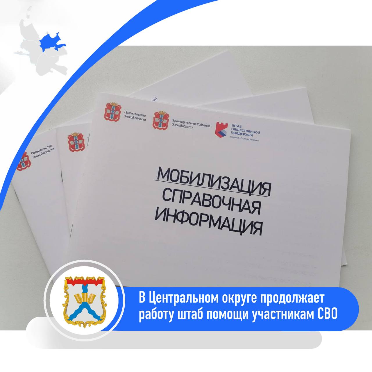 В Центральном округе продолжает работу штаб помощи участникам СВО ℹ С начала 2025 года специалисты штаба рассмотрели 178 обращений в том числе по вопросам подготовки детей к школе Всего за время работы штаба оказано 822 консультации и помощь семьям Для получения консультации и помощи участники специальной военной операции и члены их семей могут обратиться в администрацию Центрального округа по адресу ул Герцена 25 каб 406 409 Телефоны 24 76 21 25 62 53 Штаб работает ежедневно