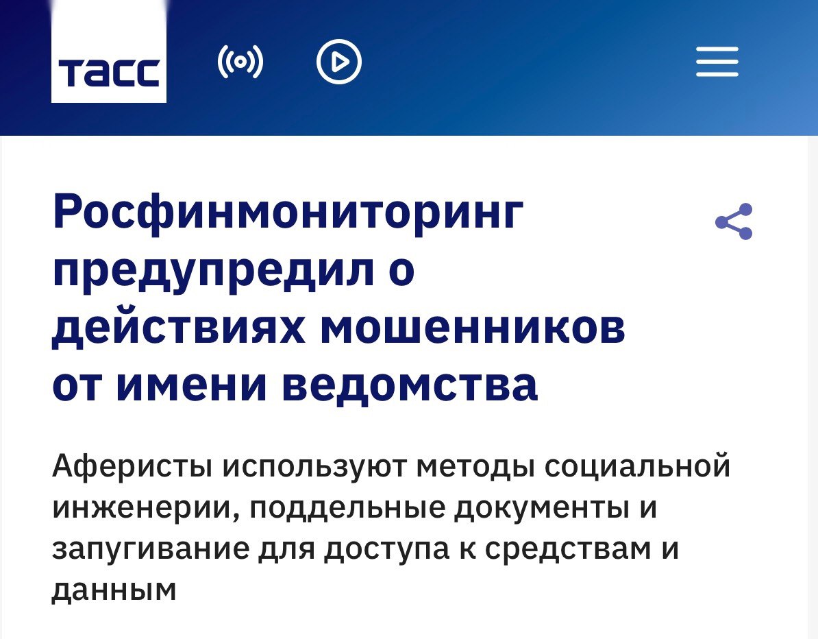Федеральная служба по финансовому мониторингу VK Росфинмониторинг предупредил о действиях мошенников от имени ведомства Аферисты используют методы социальной инженерии поддельные документы и другие уловки для доступа к средствам и данным граждан Обращаем внимание сотрудники Росфинмониторинга не звонят и не пишут гражданам в мессенджерах не обзванивают их по видеосвязи не рассылают электронные письма о заморозке денежных переводов с предложением оплатить налог издержки штраф для разблокировки счетов Подробнее tass ru ekonomika 26049569 Росфинмониторинг