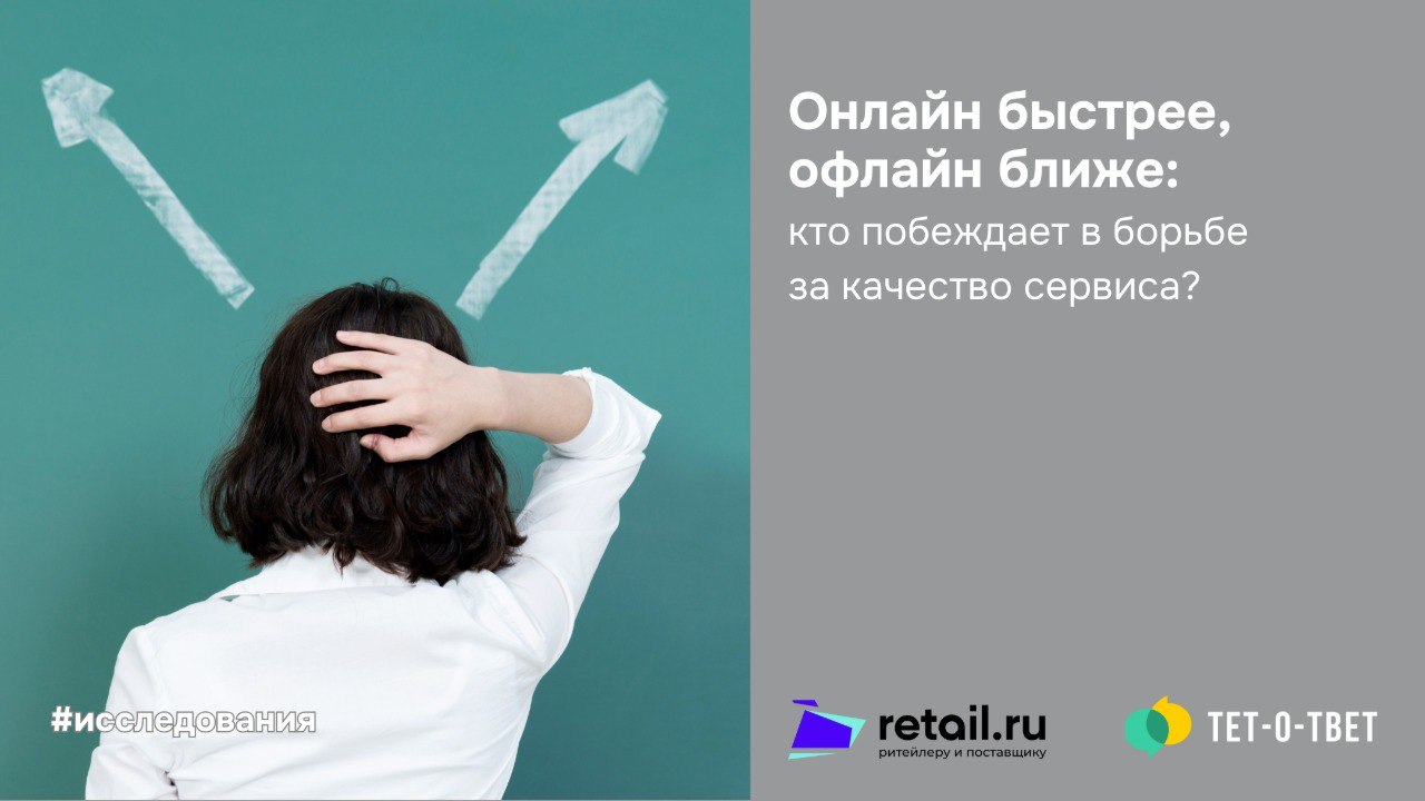 Первая волна Индекса качества розничного сервиса платформы Тет о твет и Retail ru показала уровень обслуживания в российском ритейле оценивается покупателями высоко 85 8 п п из 100   Интернет магазины демонстрируют более высокие оценки 89 7 п п по сравнению с офлайн розницей 82 2 п п Ключевые факты в офлайне лучшие оценки получили продуктовые магазины 84 7 п п и косметика парфюмерия 83 3 п п ниже всего покупатели оценили сервис в строительных и хозяйственных магазинах 80 1 п п и магазинах техники электроники 81 4 п п слабое место клиентского пути в обоих форматах этап поиска и выбора товара Индекс качества розничного сервиса создан как практичный инструмент для компаний розничной торговли Его задача помогать бизнесу выявлять уязвимые точки в клиентском опыте улучшать процессы обслуживания и повышать конкурентоспособность Подробные результаты первой волны исследования исследования ритейл онлайн сервис потребители