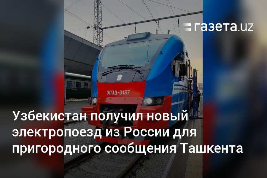 Узбекистан получил электропоезд ЭП3Д российского производства для пригородного сообщения Ташкента, сообщил глава «Узбекистон темир йуллари» Зуфар Нарзуллаев. Ожидается также, что президент откроет электрифицированную линию между Бухарой и Хивой в преддверии Нового года.     Telegram     Instagram     YouTube