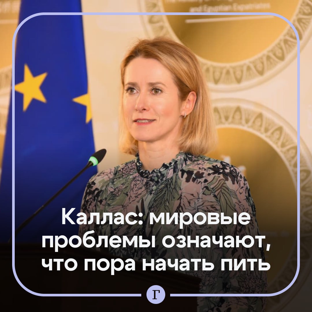 Кая Каллас захотела выпить из за ситуации в мире Такое желание Глава европейской дипломатии высказала в частном разговоре с парламентариями Politico сообщает что по словам двух человек присутствовавших в комнате Каллас заявила что хотя она и не злоупотребляет алкоголем сейчас учитывая события в мире возможно настало время начать   Она выступала примерно в то же время когда министры иностранных дел Гренландии и Дании встречались с вице президентом США Джей Ди Вэнсом и госсекретарем Марко Рубио по поводу угроз Трампа захватить арктический остров   Читайте Газету Ru в MAX