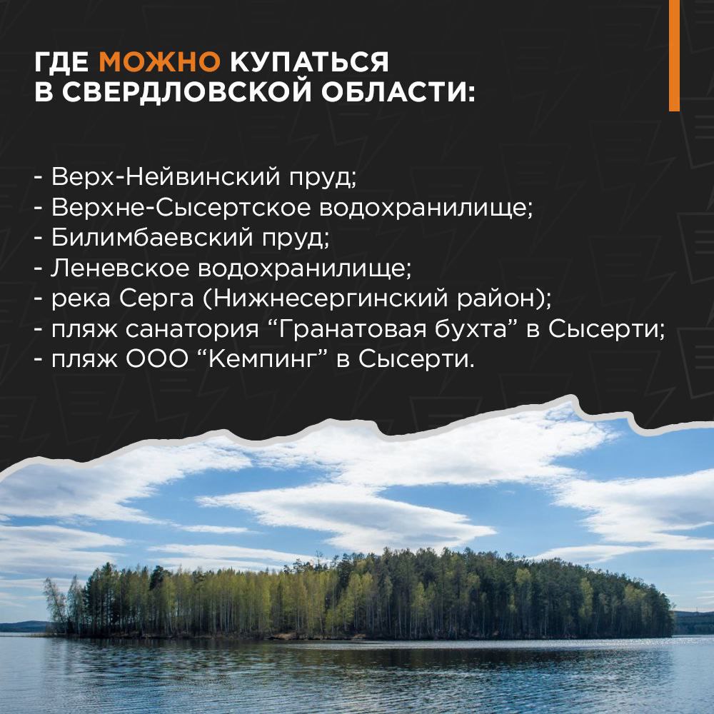 В городских водоемах Екатеринбурга купаться запрещено Мэрия города напомнила горожанам, что таблички с запретами рядом с водными объектами существуют не просто так. Водоемы проверяет Роспотребнадзор, и на сегодняшний день качество воды оставляет желать лучшего. «Загрязненная вода является фактором распространения многих инфекционных заболеваний и аллергических реакций», – отметили в администрации. В карточках мы собрали все места, непригодные для купания. А еще те водоемы в Свердловской области, где можно плавать без опаски. Смотрите ниже.