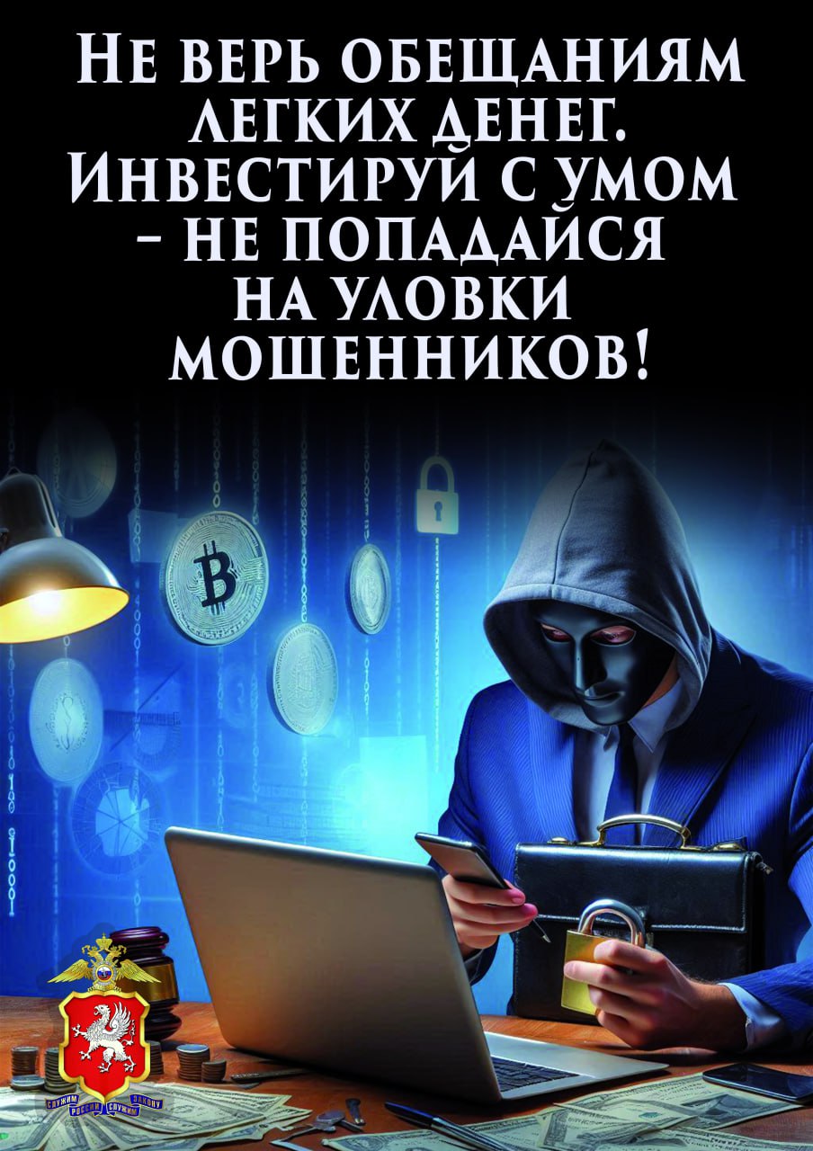 Мужчина и три женщины обогатили дистанционных мошенников более чем на 3,5 млн рублей.  Севастопольский 75-летний пенсионер решил доказать, что является не только уверенным пользователем соцсетей и интернет-пространства, но и с лёгкостью разбирается в премудростях криптоинвестирования.   В том, что зарабатывать на криптовалюте очень просто, его убедил «специалист», с которым он познакомился в виртуальном пространстве. Под чутким руководством этого наставника мужчина несколько месяцев вкладывал свои сбережения в электронную валюту. Естественно, что ожидания пожилого криптоинвестора не оправдались и вместо большой прибыли он лишился своих 2,9 млн рублей.  По аналогичной схеме дистанционным мошенникам инвестировала своих 107 тысяч рублей местная 24-летняя специалистка техподдержки.  «Продление» договора мобильной связи обошлось в 410 тысяч рублей 20-летнему продавцу-консультанту магазина. Сначала мошенники узнали у девушки секретный код из смс-сообщения, а потом убедили перечислить свои сбережения на «безопасные» счета.  Четвёртой пострадавшей стала 47-летняя бухгалтер предприятия, которая желая приобрести инвалидную коляску по объявлению в Интернете, продиктовала мошенникам полные данные своей банковской карты и сразу же лишилась 174 тысячи рублей.