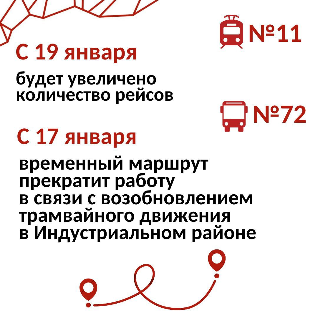 Важные изменения для тех кто ездит в сторону ул Мира С 17 января временный автобус 72 отменят зато с 19 числа будет больше рейсов на трамвайном маршруте 11 сообщает мэрия С конца года из Индустриального района пермяки могут добираться на 11 м от депо Балатово до остановки Висим через улицу Революции также можно поехать на 12 трамвае от Школы 107 до Пермской ярмарки по Ленина Уточнить расписание и маршруты удобно в режиме онлайн на сайте МКУ Гортранс или в его мобильной версии Подписаться на Properm ru