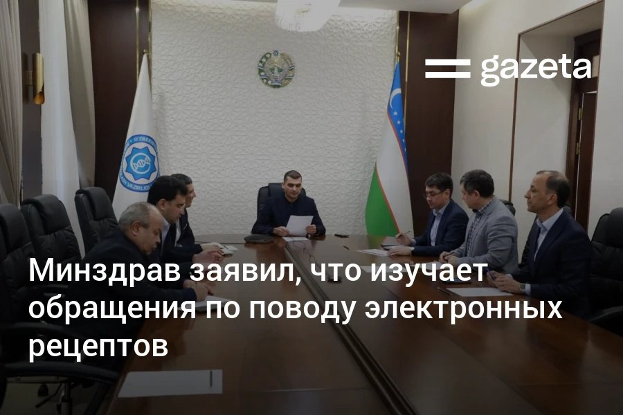 Рабочая группа по внедрению системы Электронный рецепт проводит заседание в Минздраве С запуском системы 10 декабря многие жители столкнулись с невозможностью приобрести привычные препараты Вопрос активно обсуждается в соцсетях В Минздраве пообещали скоро опубликовать ответы на частые вопросы www gazeta uz ru 2025 12 12 mz Telegram Instagram YouTube