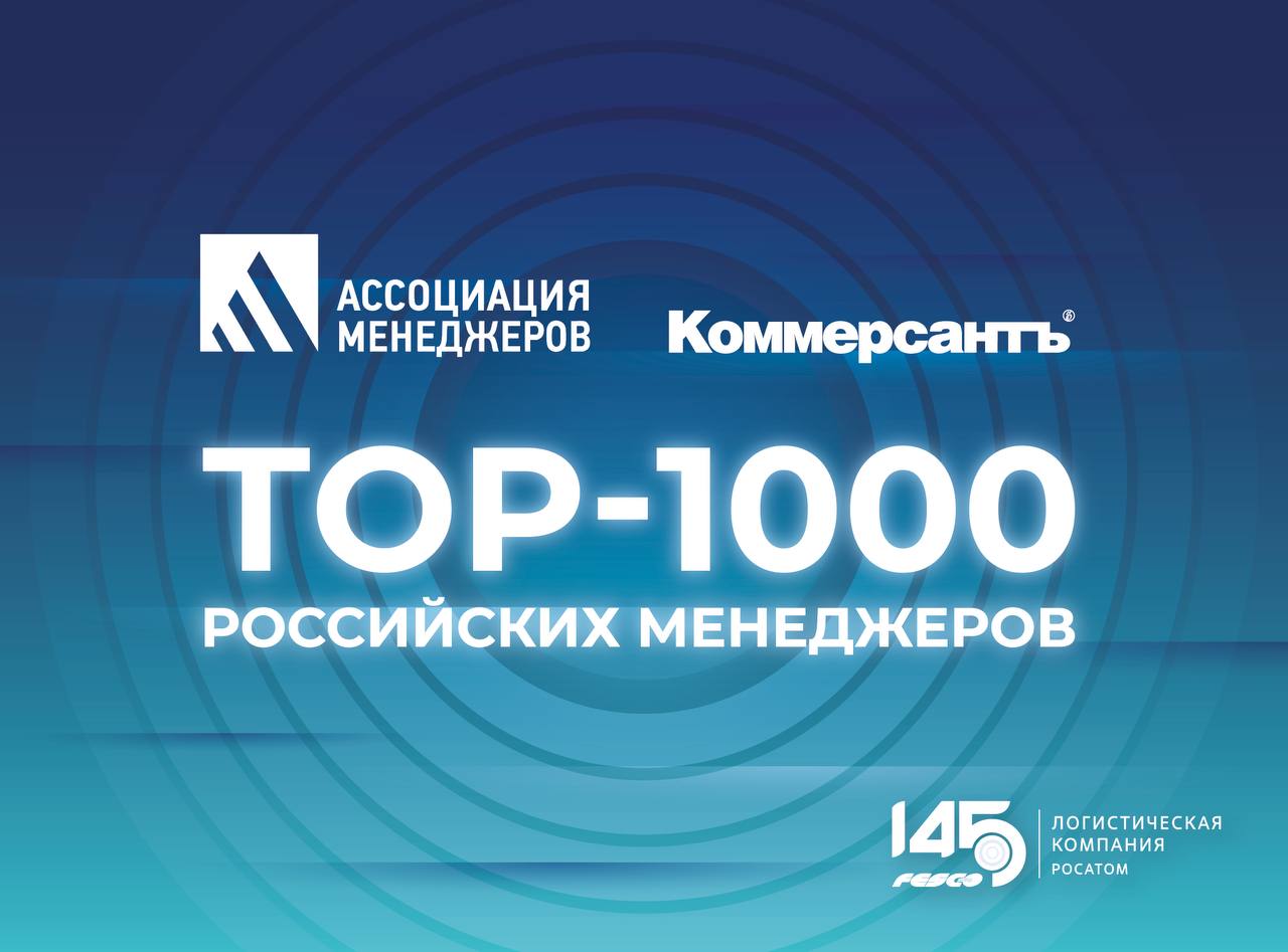Руководители FESCO в числе лучших управленцев России В ежегодный рейтинг Топ 1000 российских менеджеров Ассоциации менеджеров и издательского дома Коммерсантъ вошли Петр Иванов генеральный директор Транспортной группы FESCO в Топ 250 высших руководителей в категории Транспорт Леонид Звягинцев заместитель генерального директора по финансам FESCO в Топ 100 финансовых директоров Герман Маслов заместитель генерального директора по линейно логистическому дивизиону FESCO в Топ 25 директоров по логистике и цепям поставок Поздравляем коллег с заслуженным признанием и вперед к новым победам Транспортная группа FESCO