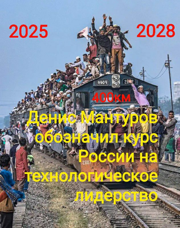 Наш паровоз вперед лети Главный технологический прорыв в железнодорожной отрасли России анонсировал первый вице премьер Денис Мантуров Данным прорывом станет создание электропоезда двигающегося со скоростью до 400 км ч к 2028 году