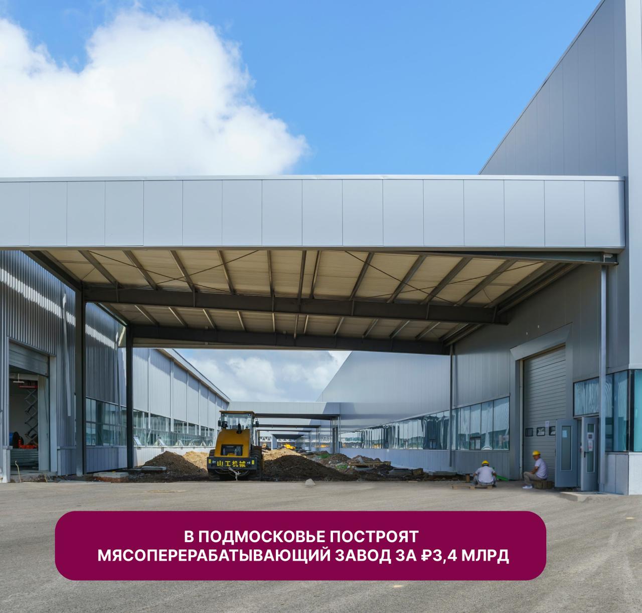В Подмосковье построят мясоперерабатывающий завод за 3 4 млрд На новом заводе компания Мясная мануфактура Лыткарино планирует производить сырокопченую и вареную колбасы сосиски и паштеты Мощность производства будет достигать 1260 тонн готовой продукции в месяц Это примерно как вес 250 африканских слонов Компания планирует создать порядка 300 рабочих мест   Инвестпортал МО все о поддержке бизнеса в Подмосковье   mininvest mo