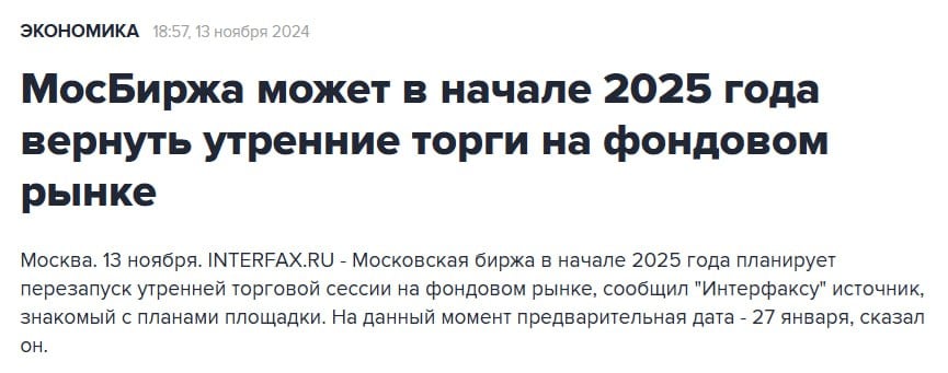 Забавное совпадение. Неделю назад в СМИ появился слух, что Московская биржа хочет вернуть утреннюю торговую сессию, а буквально вчера на бирже состоялся сбой, были приостановлены торги на срочном рынке.  По-моему это довольно чётко должно намекать Московской бирже, что перед тем как внедрять новые фишечки с режимами торгов, нужно научиться проводить торги в текущем режиме без сбоев. А то осенью мы видим сбой, ранее летом тоже был сбой и т.д. А это многовато для биржи.  Но, к сожалению, они гонятся за прибылью и комиссиями с торгов. А лучше бы сделали небольшой торговый промежуток, но без сбоев.