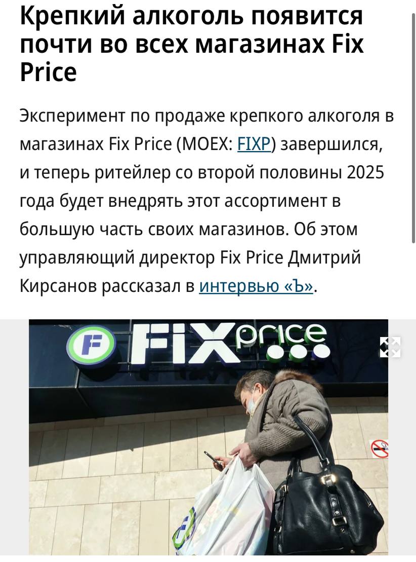 Fix Price начнёт продавать крепкий алкоголь почти во всех своих магазинах, сообщил управляющий директор компании Дмитрий Кирсанов. Алкоголь появится не во всех магазинах сети, так как из-за законодательных ограничений некоторые точки не смогут получить лицензию на его реализацию. В основном речь идет о магазинах рядом с образовательными, культурными и медицинскими учреждениями, пишет «Коммерсантъ».