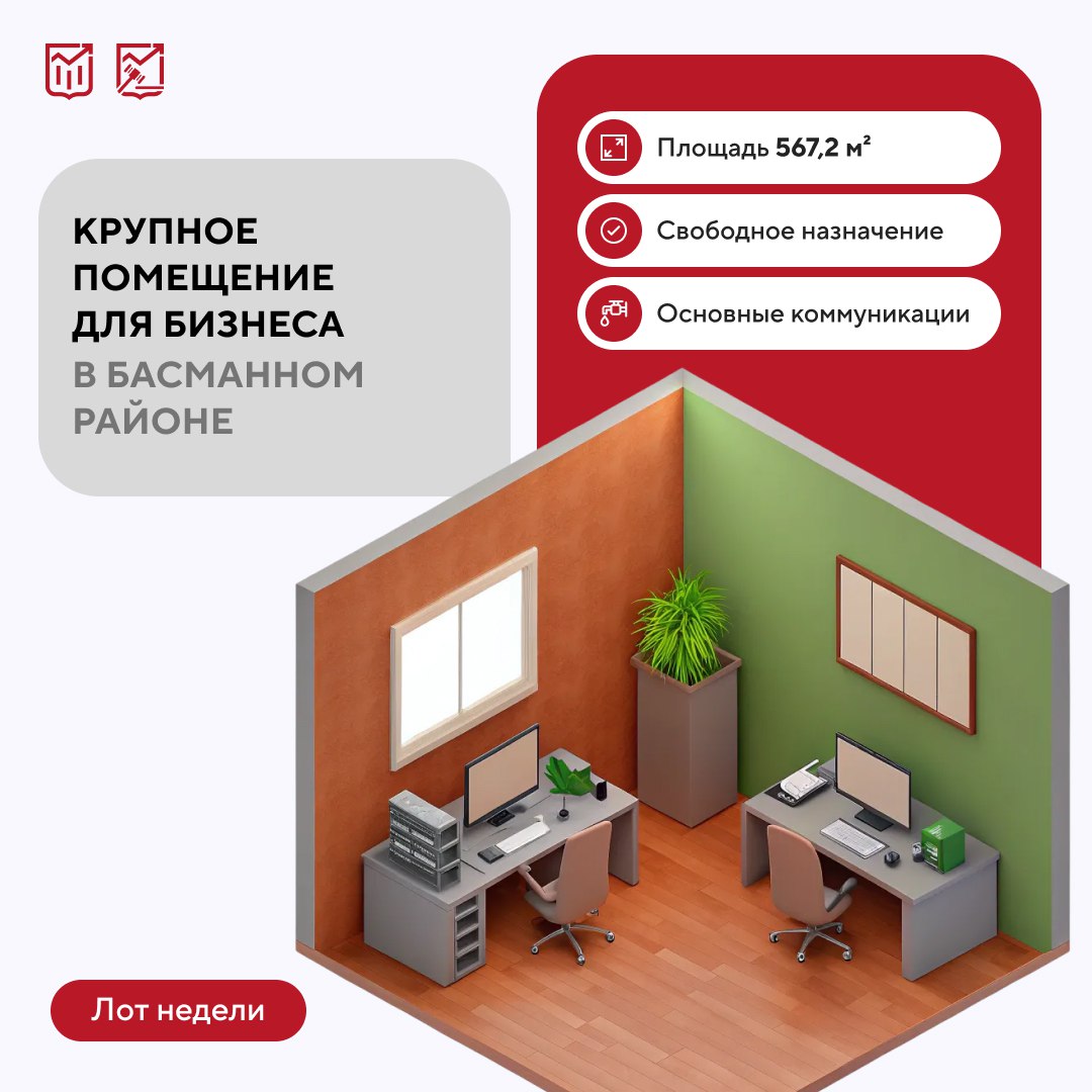 Лот недели крупное помещение для бизнеса в Басманном районе Город выставил на аукцион нежилое помещение в центре столицы Его площадь составляет более 500 м² а благодаря свободному назначению здесь может быть реализован практически любой бизнес проект Адрес Малый Спасоглинищевский пер д 2 Характеристики площадь 567 2 м² подвал первый и второй этажи отдельный вход основные коммуникации Начальная цена лота 107 8 млн Прием заявок на участие в торгах завершится 1 декабря аукцион состоится 11 декабря Больше новостей о городских торгах и закупках читайте в канале Экономика Москвы в MAX лот недели