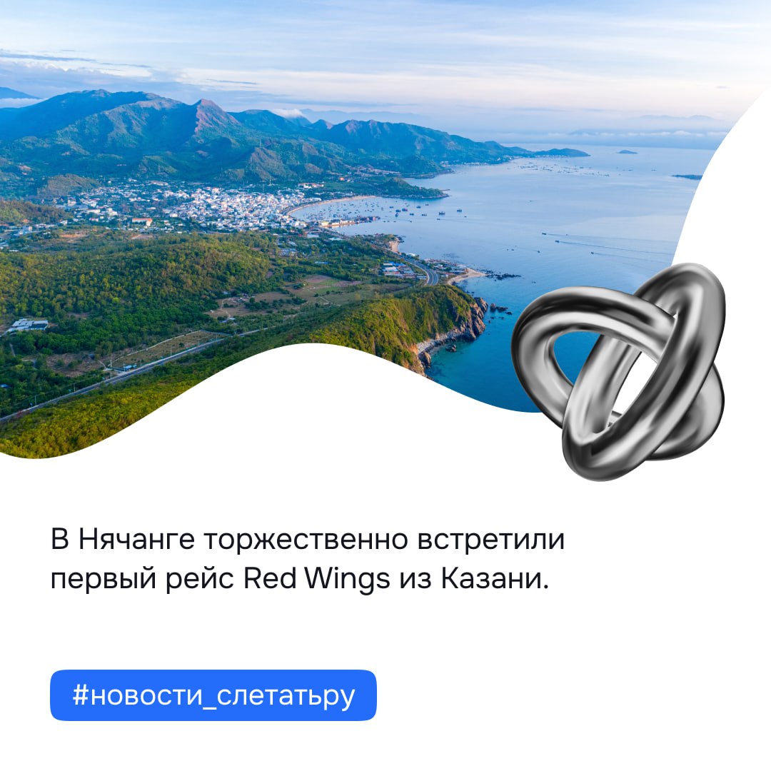 В Нячанге торжественно встретили первый рейс Red Wings из Казани. Самолёт доставил около 400 туристов, которых встречали водной аркой, танцами и сувенирами. Теперь рейсы Red Wings в Кханьхоа будут выполняться из Казани, Москвы, Красноярска и Екатеринбурга — до 5 рейсов в неделю. #новости_слетатьру