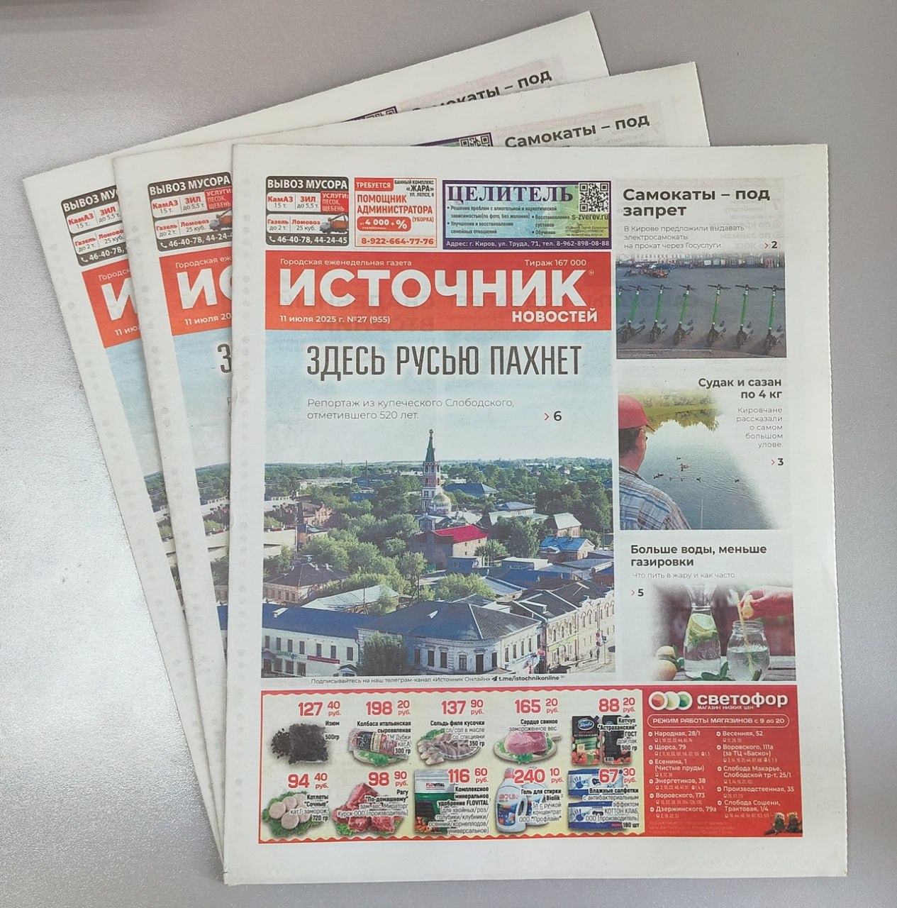 Самокаты – под запрет В Кирове предложили выдавать электросамокаты напрокат через Госуслуги. Больше морса, меньше газировки Что пить в жару и как часто. Здесь Русью пахнет Репортаж Александра Грислиса из купеческого Слободского, отметившего 520 лет. Читайте эти и другие материалы в свежем номере «Источника», а также в электронном выпуске издания.