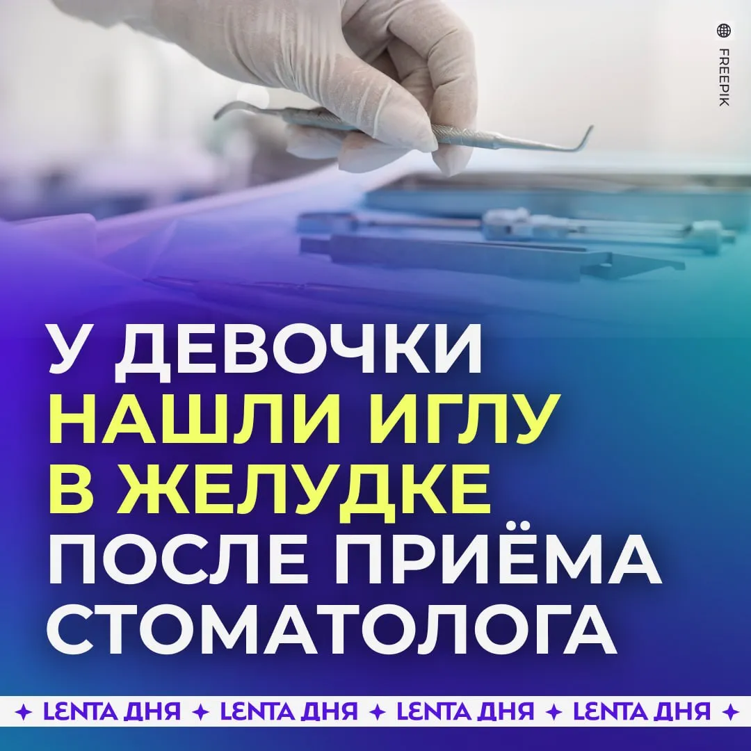 Врач оставил внутри ребёнка иглу В Петрозаводске мать отвела девятилетнюю дочь к стоматологу После лечения семье позвонили из клиники и сказали снова прийти на приём Как оказалось при уборке кабинета медработники не могли найти стоматологическую иглу Поэтому девочку отправили на рентген который показал что инструмент находится в желудке Тогда врачи решили делать операцию с эндоскопом Но они так и не смогли достать иглу К тому моменту предмет уже дошёл до кишечника и девочке начали ставить клизмы Но это не дало никакого результата ребёнок начал жаловаться на боли Игла уже провалилась в толстый кишечник В итоге инструмент вышел естественным путём через два дня Прокуратура начала проверку это могло очень плохо закончиться Подпишись на Ленту дня в MAX Участвуй в розыгрыше