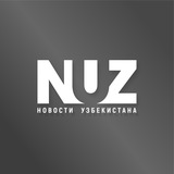 Аватар Телеграм канала: Nuz.uz - новости Узбекистана