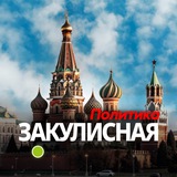 Закулисная Москва 👁🗨