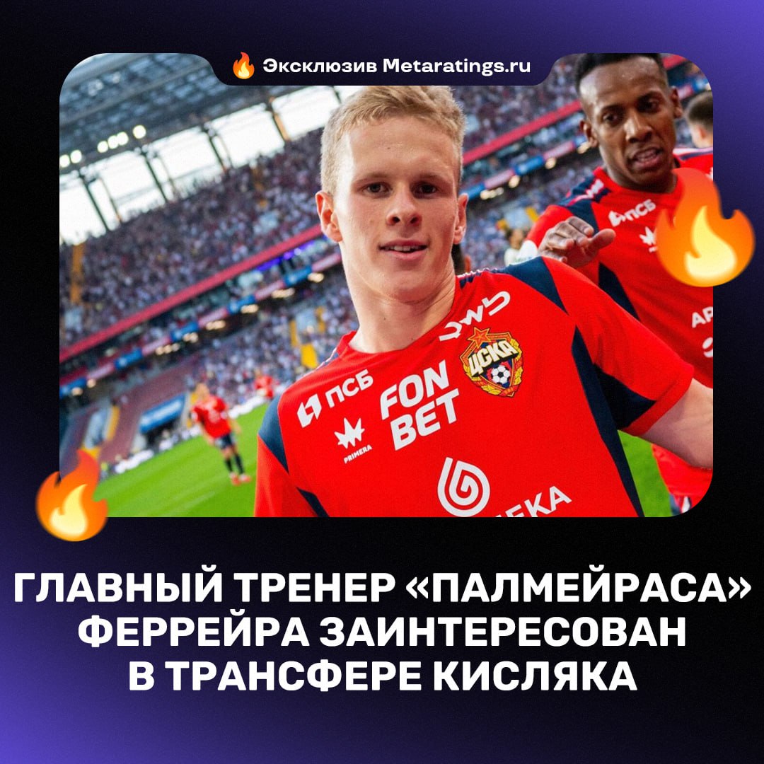 В Бразилии высоко оценивают потенциал Кисляка Как стало известно Дай ударитЬ для Metaratings ru главный тренер Палмейраса Абель Феррейра заинтересован в трансфере Матвея По нашей информации Феррейра позитивно оценил Кисляка после подробного изучения игрока Однако трансферу может помешать высокая рыночная стоимость футболиста Ранее мы сообщали что представители Кисляка прорабатывают варианты продолжения карьеры хавбека во Фламенго или Палмейрасе но в приоритет ставят переход игрока в европейский клуб Стоит ли Кисляку рассматривать Бразилию ЭКСЛЮЗИВНО О СПОРТЕ